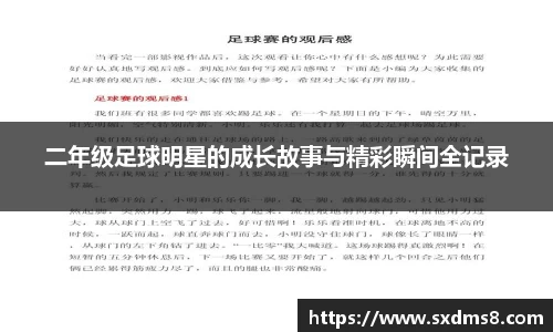 二年级足球明星的成长故事与精彩瞬间全记录