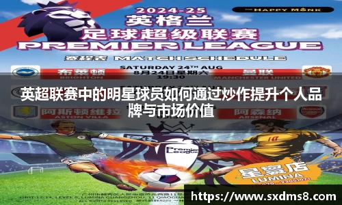 英超联赛中的明星球员如何通过炒作提升个人品牌与市场价值