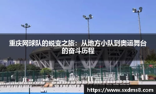 重庆网球队的蜕变之旅：从地方小队到奥运舞台的奋斗历程