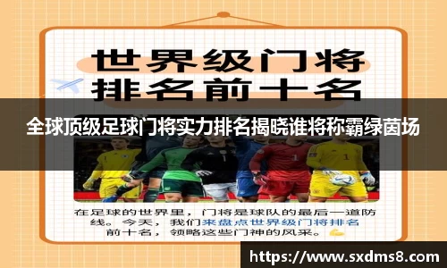 全球顶级足球门将实力排名揭晓谁将称霸绿茵场