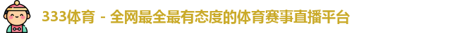 333体育